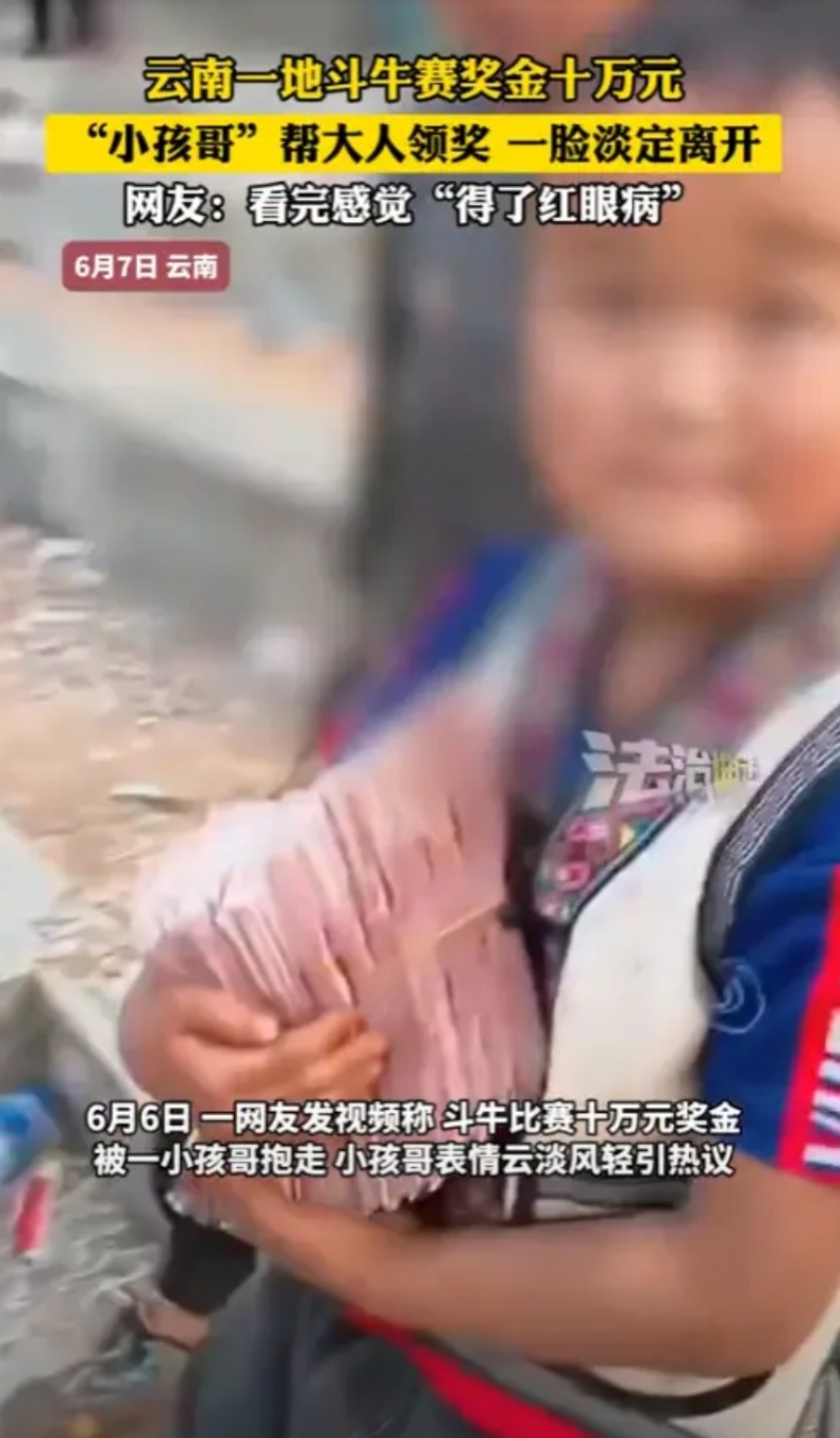 “太羡慕了！”6月7日，云南，一小男孩手里抱着10万元淡定下楼梯，而这10万元是
