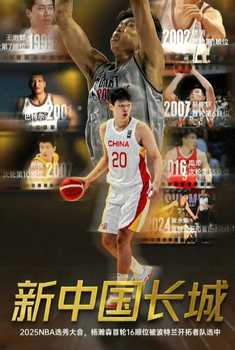 晚到的祝福，恭喜祝贺杨瀚森同学在2025年NBA选秀大会上以首轮十六顺位被波特兰