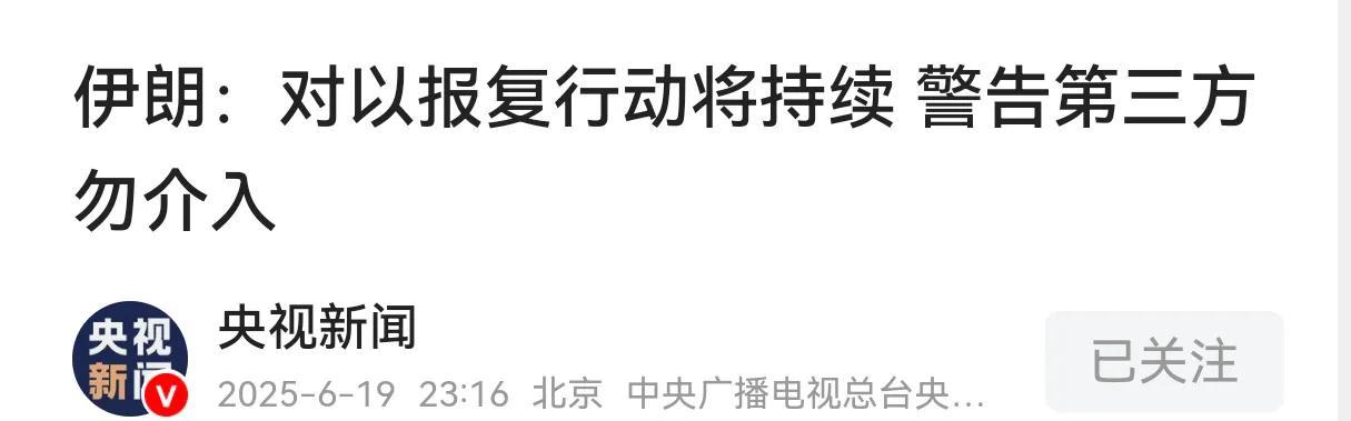 伊朗警告第三方不要介入后，以色列马上宣布美国飞机已经过来了
目前伊朗的反击手段已