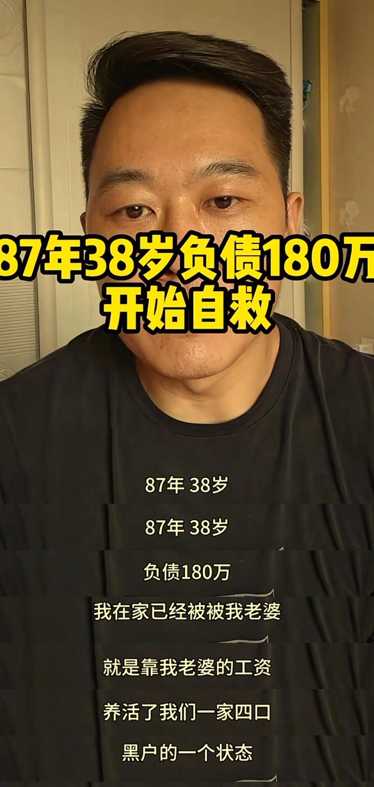 1987年男，38岁负债180万。当我们觉得自己很倒霉的时候, 自己不如意的时候