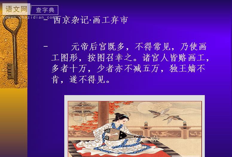 宫廷秘闻大揭秘：画工弃市，汉元帝为何要杀光宫廷画师。
话说汉元帝在位后期，后宫佳