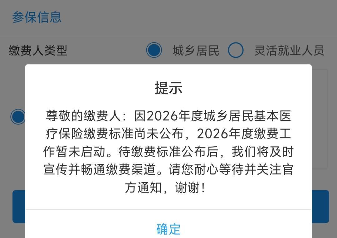 昆明2026年医保～手机依然不能缴费。