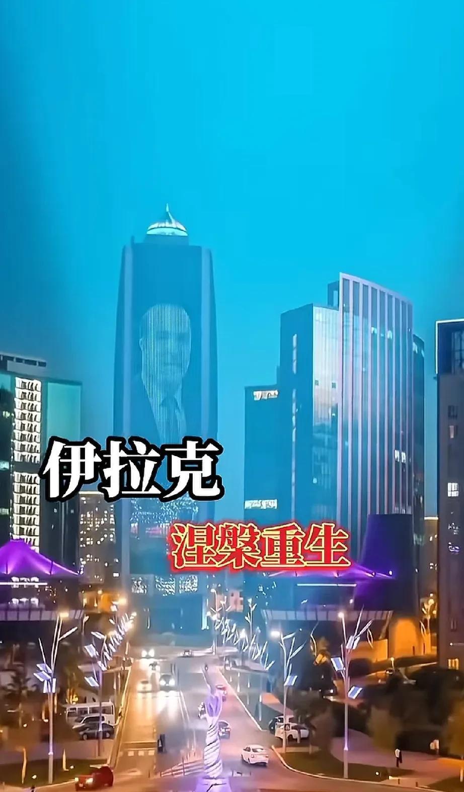 伊拉克真正发展起来了，真的涅槃重生了。想想当年两伊战争打了整整八年，打得经济崩溃