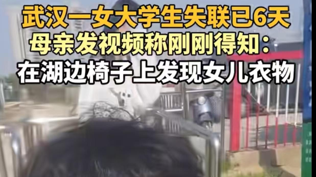 19岁女生失联第6天母亲跪湖哭寻：学校3天沉默毁掉黄金救援！这些漏洞正在吞噬我们的孩子