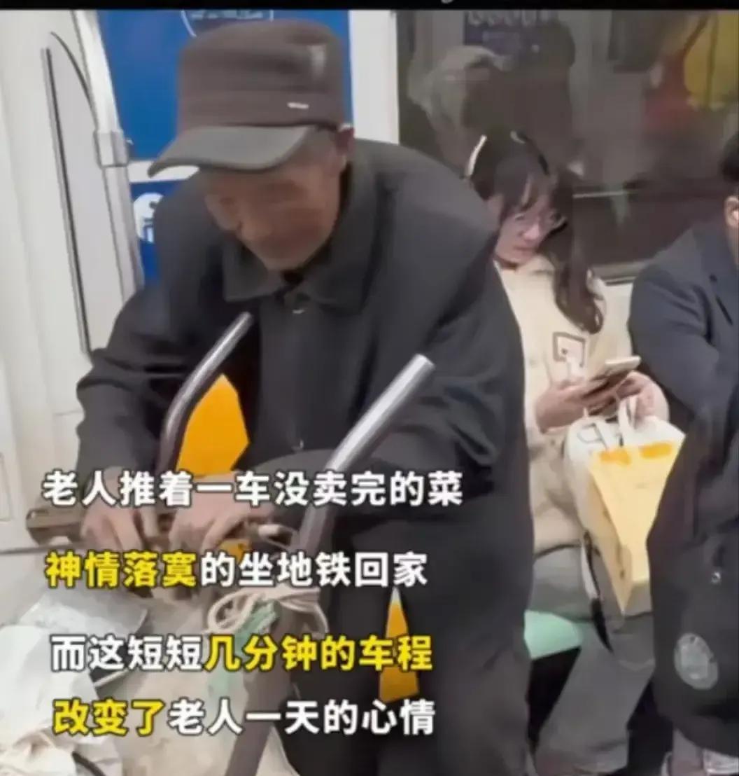 “这趟地铁载满了人间温暖！”大爷推着一车没卖完的菜，深情落寞的坐地铁回家，而这短