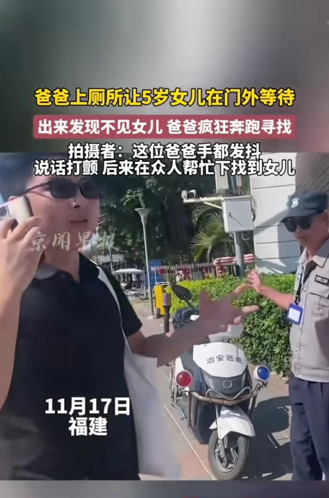 爸爸上厕所让5岁女儿在外面等，出来女儿就不见了，疯狂奔跑寻找。
这个爸爸手都在发