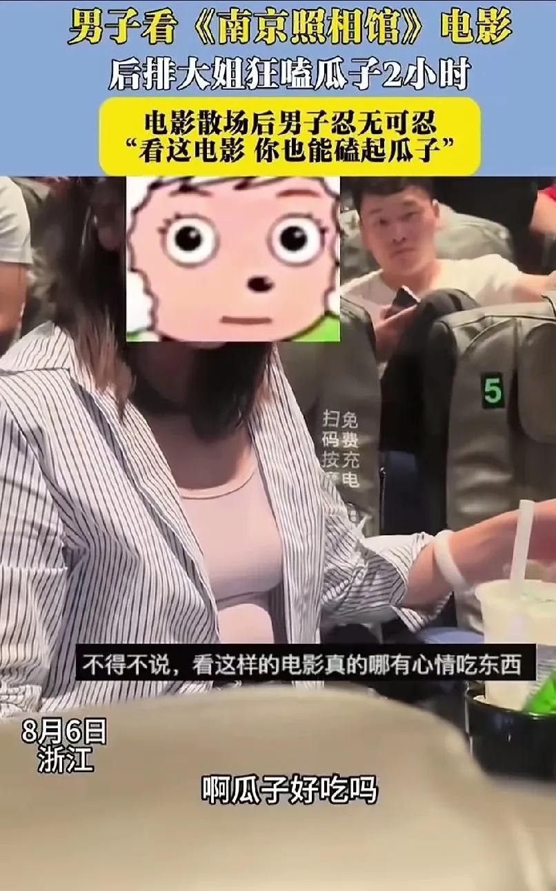 看爱国题材的电影，有人竟然全场都在嗑瓜子，你忍受得了吗？
近日，在浙江有一女子在