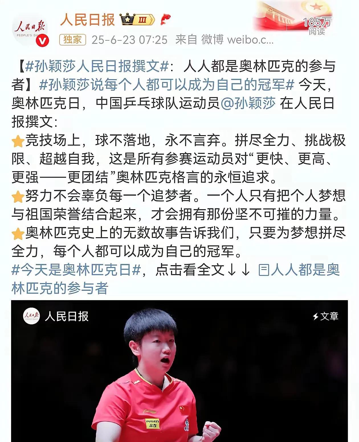 6月23日奥林匹克日，人民日报转发了孙颖莎的撰文，真的很棒！孙颖莎回忆多哈世乒赛