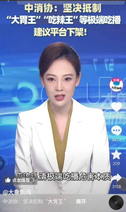 中消协：坚决抵制大胃王，吃辣王等极端吃播，建议平台下架！
