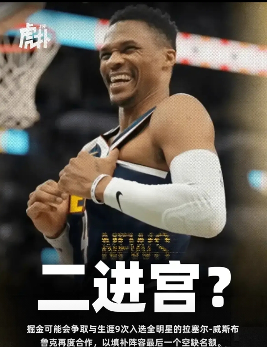 是时候抉择了！威少：要面子还是要总冠军？
据掘金队记者透露，掘金队已向威少递上橄