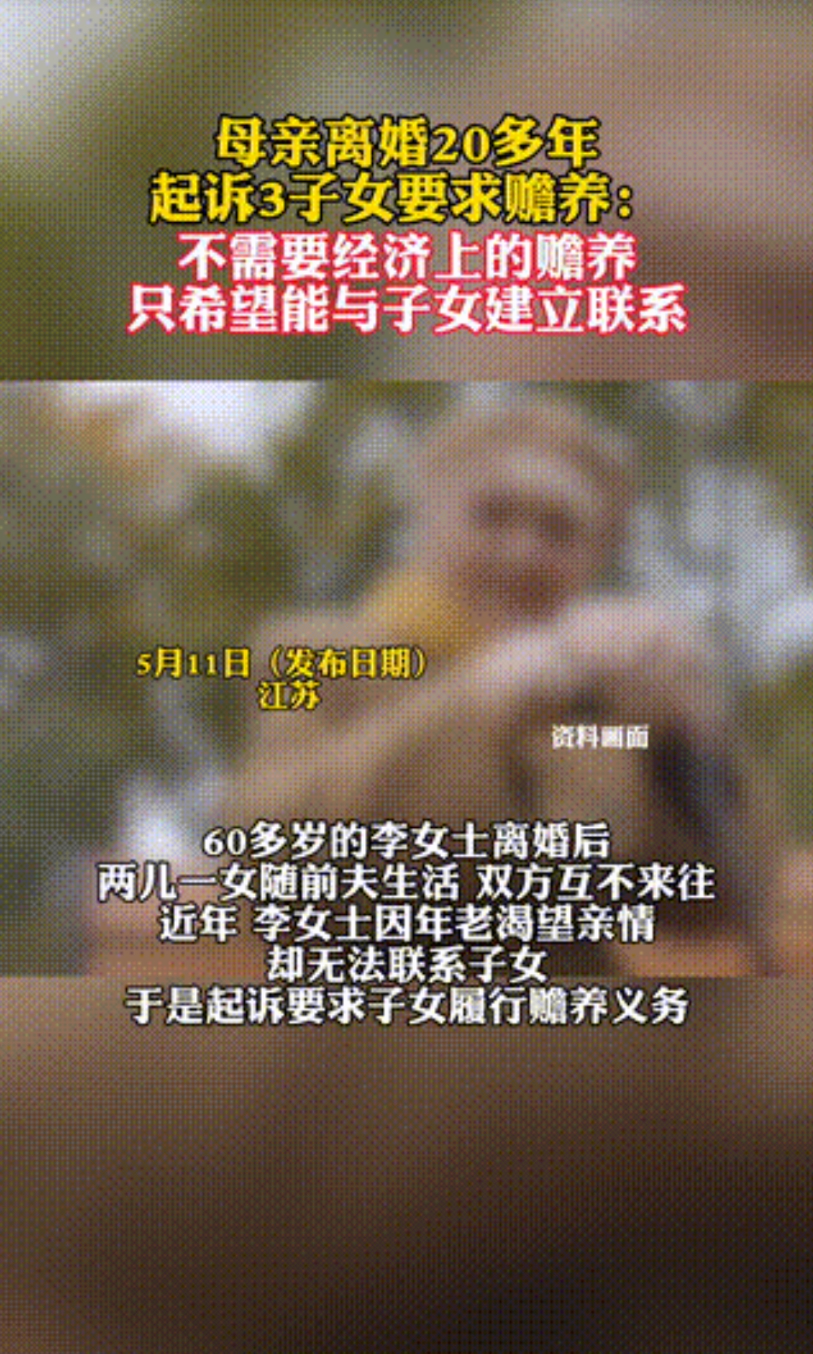 抛夫弃子20多年还把子女告了？5月11日，江苏出了桩让街坊邻居都摇头的家庭官司，