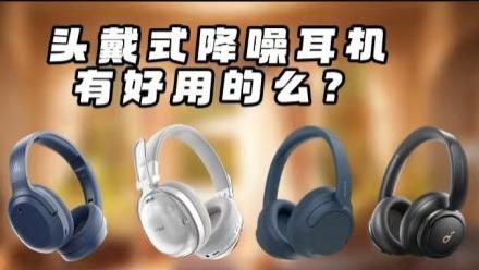 平价头戴式蓝牙耳机哪些性价比高？十大高性价比头戴式耳机推荐