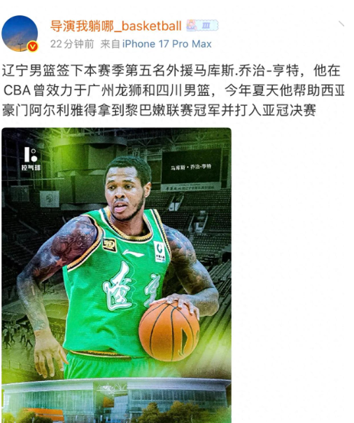 据辽宁媒体人“导演”透露，辽宁男篮正式签下本赛季第五名外援马库斯-乔治-亨特。