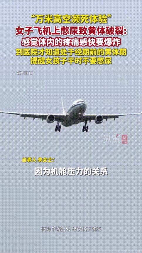 尴尬不？4月成都，一女子上飞机前喝了不少水，起飞后就睡着了，随后就被一股尿意给憋