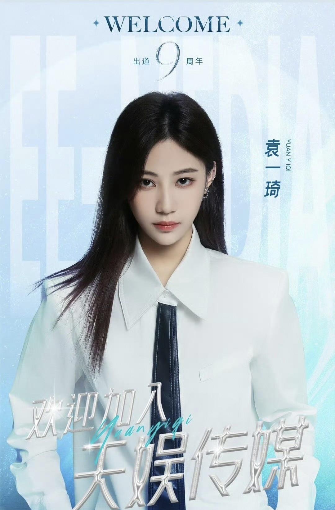 在袁一琦出道9周年这一意义非凡的节点，重磅喜讯如约而至——她正式官宣加入天娱传媒