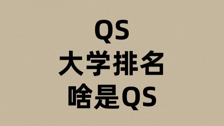 QS大学排名的QS是啥？
