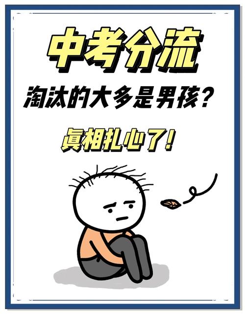 初中分流被淘汰的，真的大多数都是男孩子吗？

在网上看到一群家长讨论初中分流的事