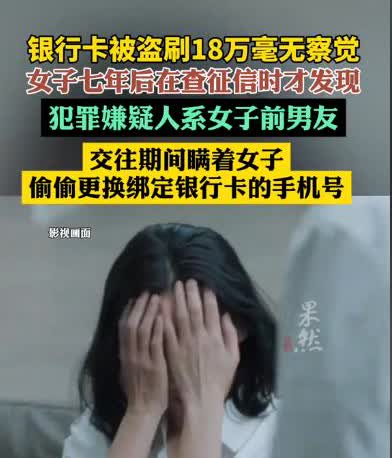 “灯下黑？”云南昆明，一女子查征信时，才发现她名下的银行卡7年前被盗刷了18万元