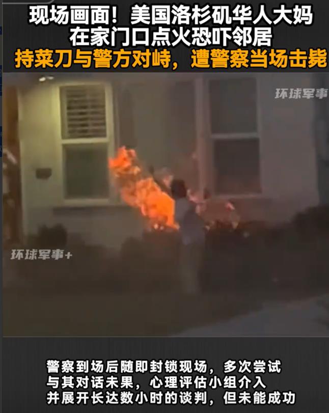 “大妈你进错片场了！”洛杉矶，华人大妈在家门口点火恐吓邻居，持菜刀与警方对峙！不