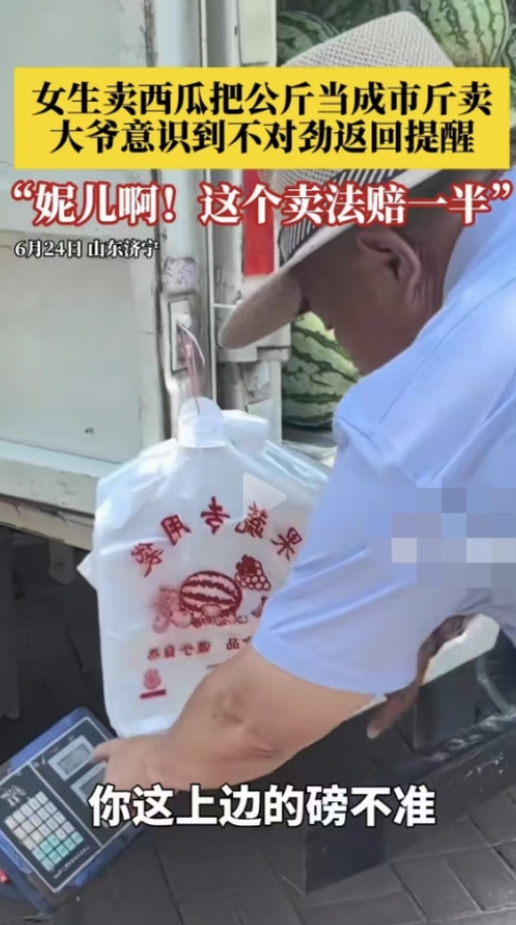 山东大爷买西瓜发现摊主算错账，摊主把公斤当市斤算，主动退回多收的钱