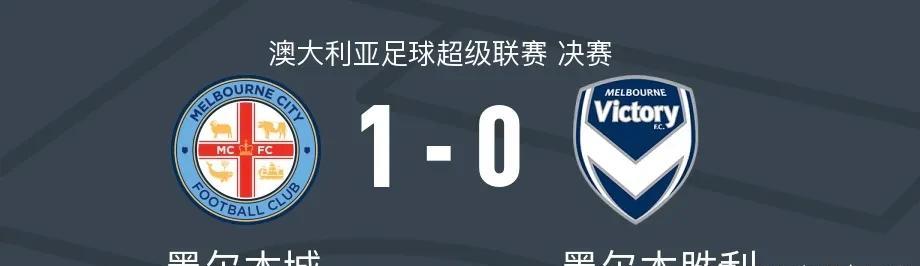 澳超｜墨尔本城1-0胜墨尔本胜利，队史第二冠！
撰文：东来霖｜足球