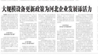 大规模设备更新政策为河北企业发展添活力