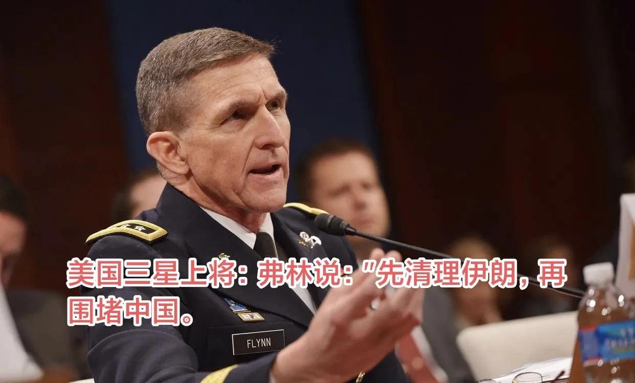 美军方官员曾表示：要对付中国，或者将中国引入伊朗战争或清除伊朗对付中国！
但中国