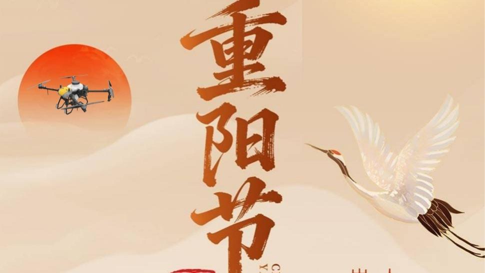 九九重阳日，美好伴情长——神州无人机祝愿天下长辈们幸福安康！