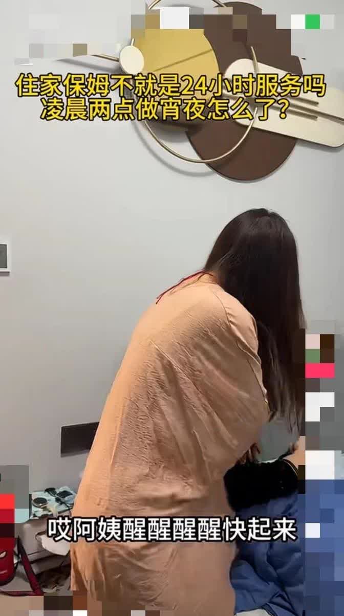 有这么一回事，一位雇主大半夜的把家里的保姆叫醒，说她老公刚回家，让保姆去做点吃的