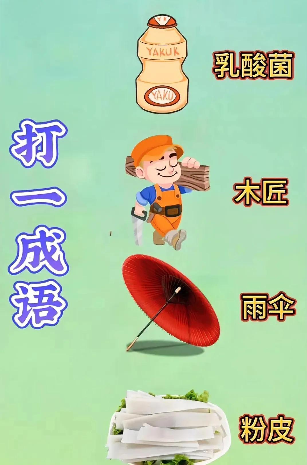 看图猜一猜
想不想体验一把脑力激荡的快感？来试试这幅图的成语挑战！乳酸菌瓶身显眼