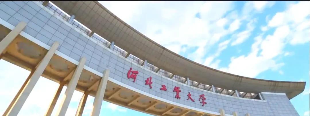河北14所大学分布在不同的城市，看看你想去哪个城市 :
1、河北工业大学（天津）