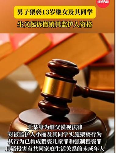“这样的继父太可怕了！”13岁女孩约14岁同学来家中玩，她没想到，继父竟然对她的