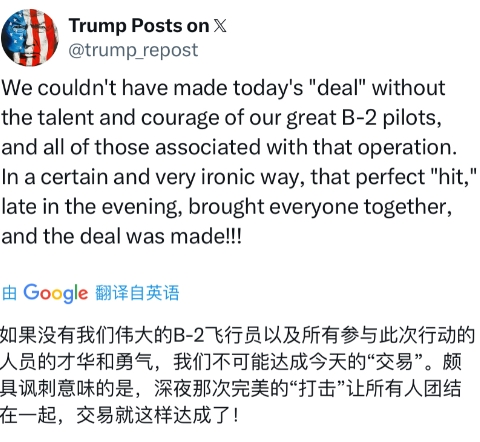特朗普今天发文说：“如果没有我们伟大的B-2飞行员以及所有参与此次行动的人员的才