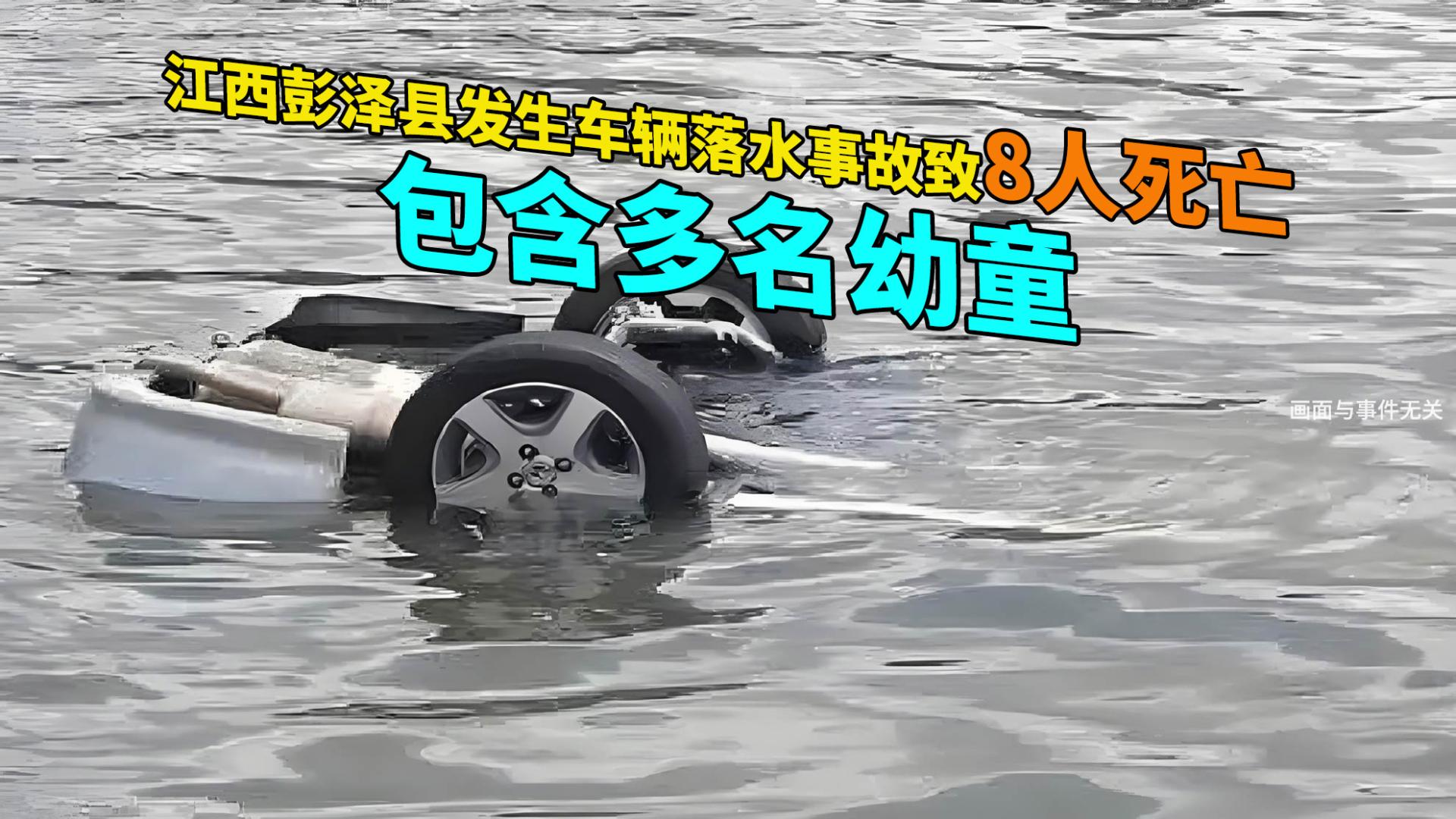 痛心！江西彭泽县发生车辆落水事故致8人死亡，包含多名幼童