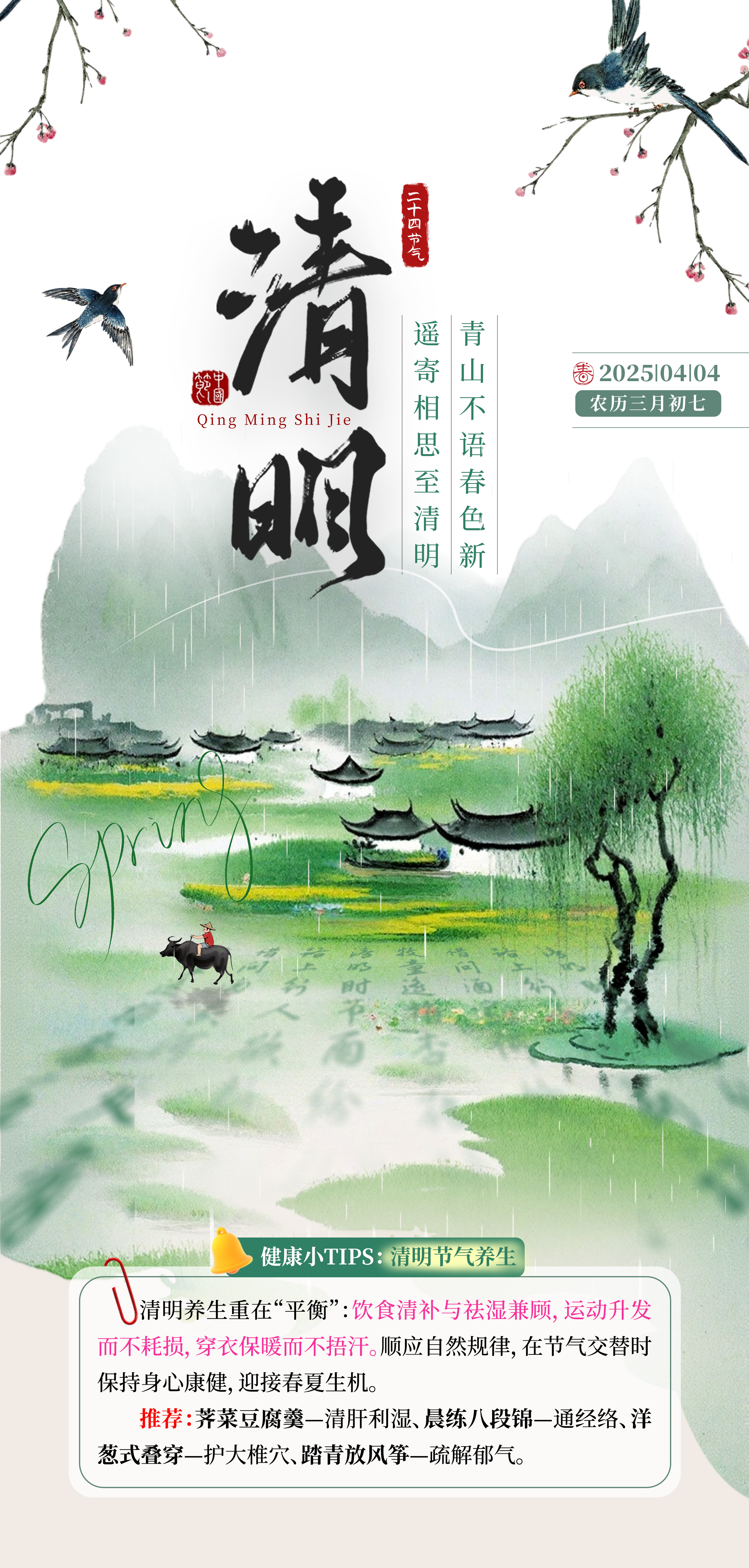 清明时节，健康快乐相伴