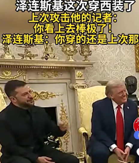 泽连斯基为什么穿上西服了？这次白宫之行充满了欢声笑语…

泽连斯基再访白宫，相比