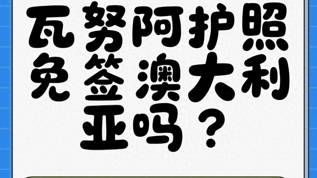 瓦努阿图护照免签澳大利亚吗 附瓦努阿图免签地区名单