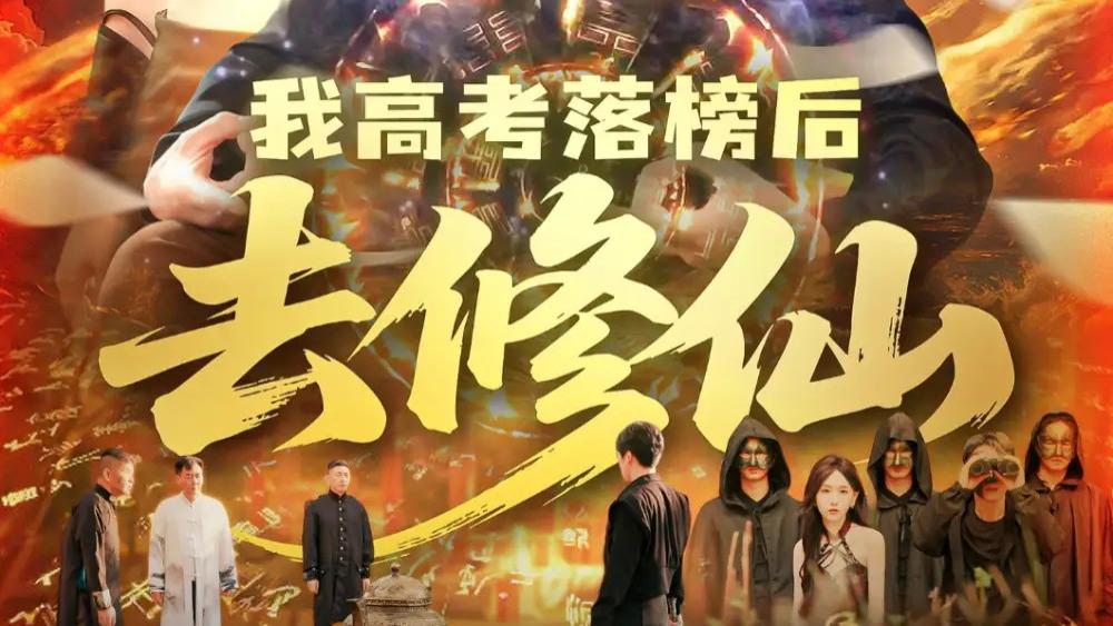 短剧《我高考落榜后去修仙》：落榜生的逆天修仙传奇