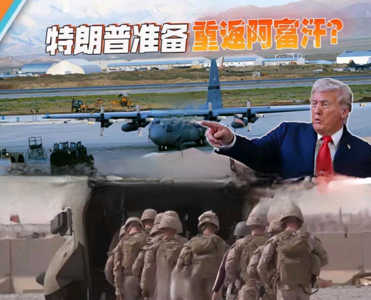 想要回基地！没门！
特朗普唯恐天下不乱的想法，一点没变！最近他又盯上了阿富汗。他