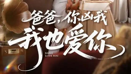 热门短剧《爸爸你凶我我也爱》短剧：在严厉与叛逆中，解锁亲情的深沉密码