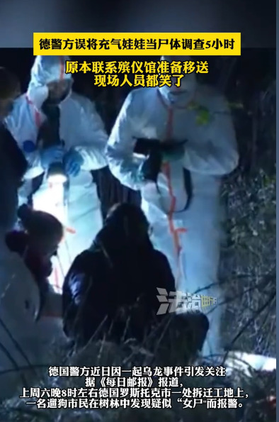 遛狗发现焦尸竟是娃娃











警方误将充气娃娃当作女尸，这也太离谱