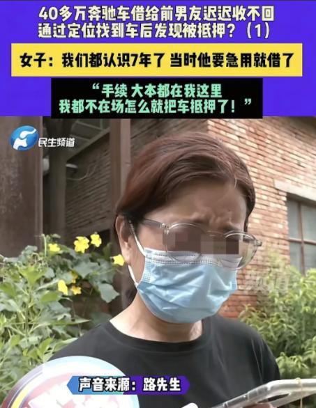 河南郑州，女子有一40多万的奔驰车，前男友要借，她想都没想就给了钥匙，不料，前男