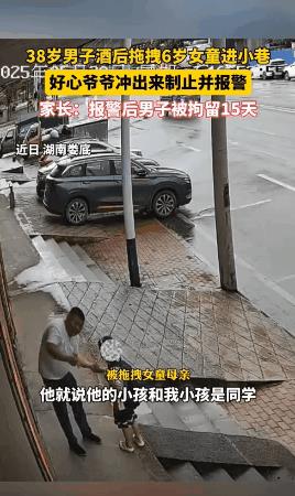 湖南娄底，一6岁女孩放学路上，突然被一陌生男子拽进了小巷子。女孩哭喊挣扎，巷子里