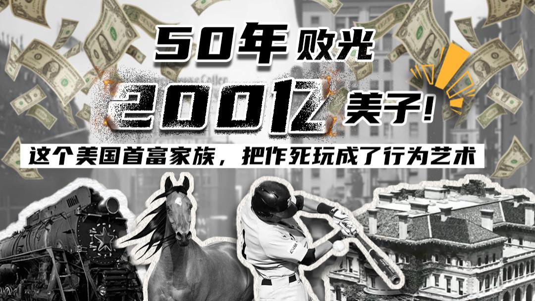 50年败光200亿美子！这个美国首富家族，把作死玩成了行为艺术