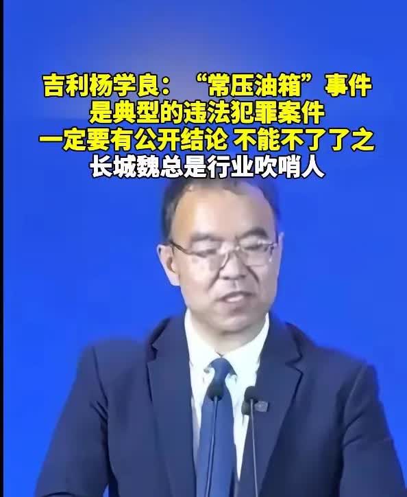抵制吉利， 长城这种不要脸的行为，网上发个观点，就要求删帖。这是第二次被删帖了。