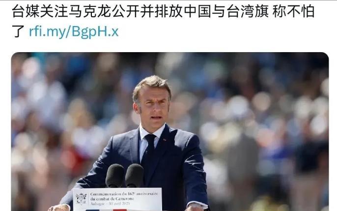 法国犯下大错！重要活动故意将我们的国旗与岛内“国旗”并放！5月22日，根据法新社