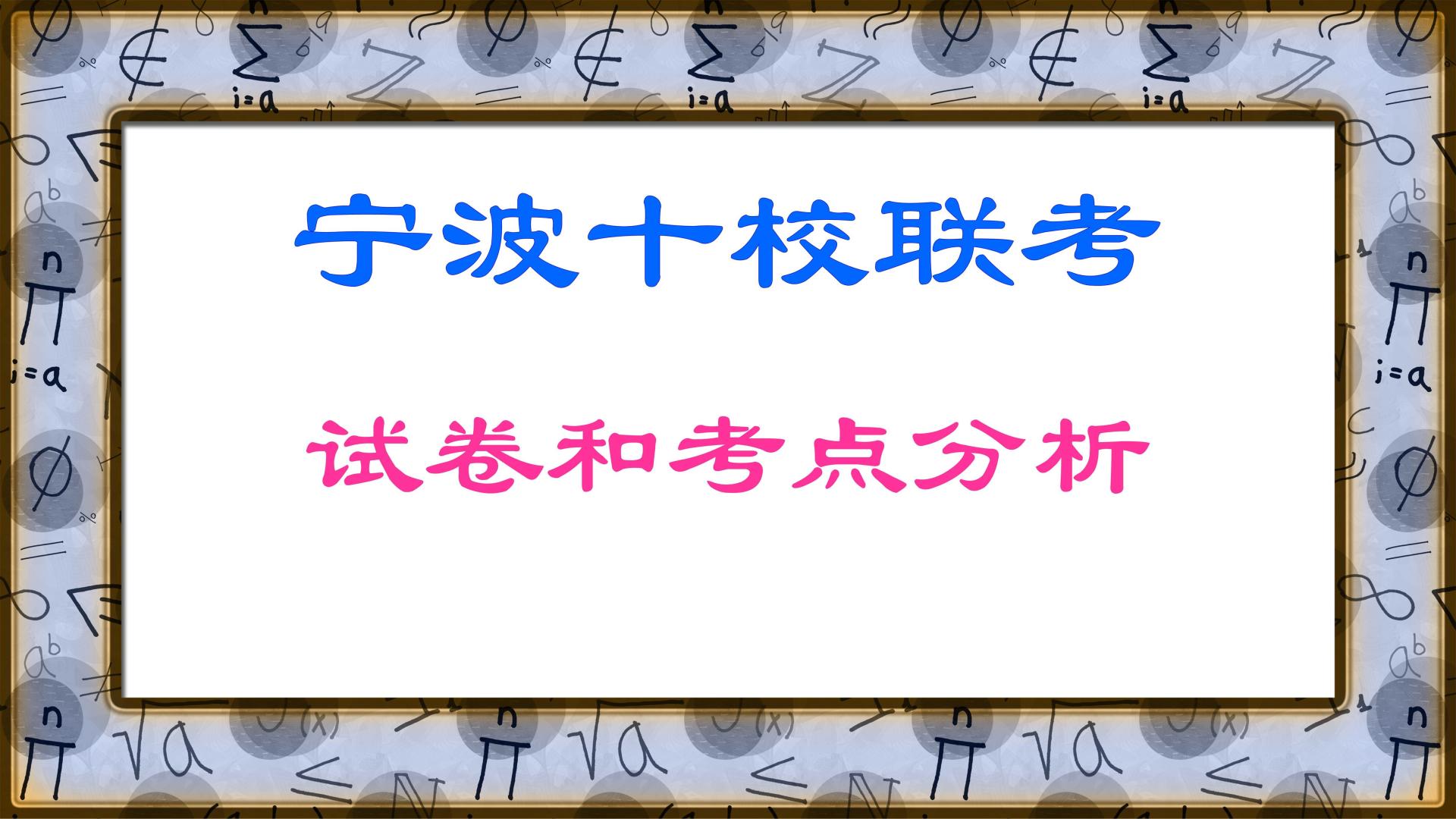 2025届宁波十校联考：高质量试卷分析