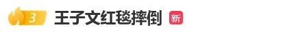 王子文红毯惊现两连摔！10厘米高跟鞋比美险成“灾难”