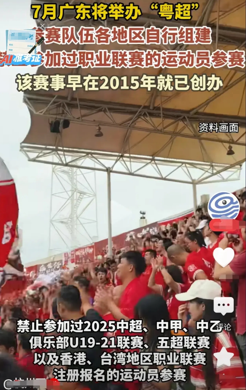 下一月“粤超”开波！广东省超级联赛来了，放开手脚，各地市自行组织参赛。

禁止职