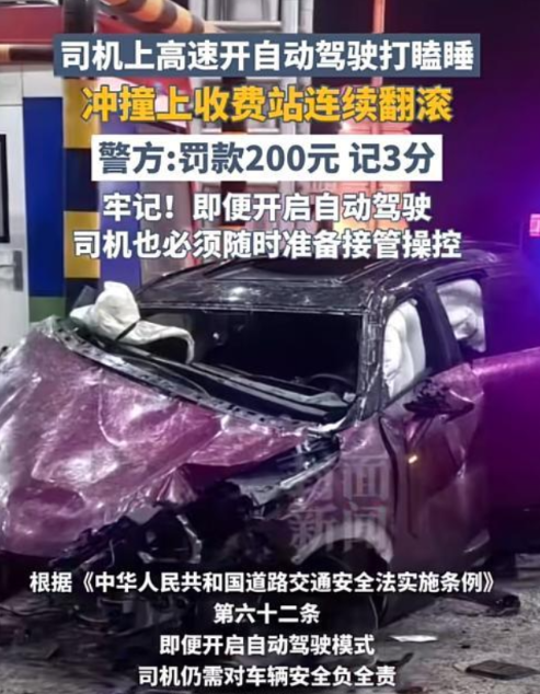 司机在高速路上打开了自动驾驶，结果因为太瞌睡，导致车子一路狂飙，直接撞向收费站